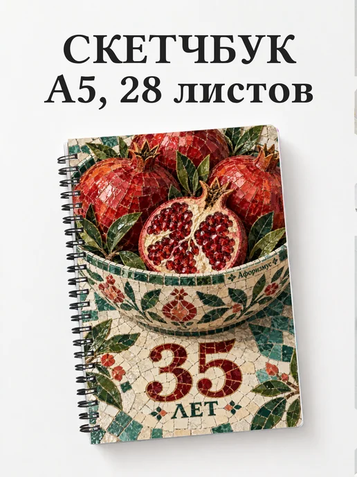 Скетчбук в подарок на 35-летие