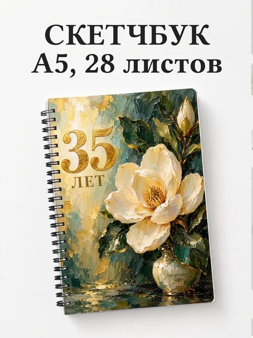 Скетчбук в подарок на 35-летие