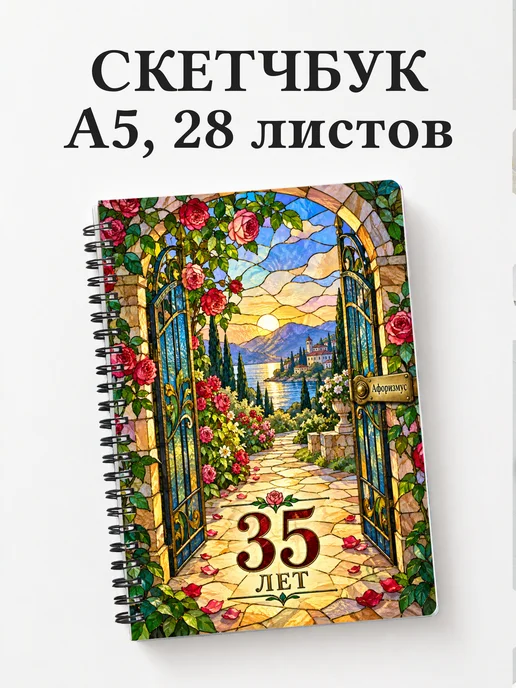 Скетчбук в подарок на 35-летие