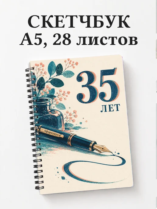 Скетчбук в подарок на 35-летие