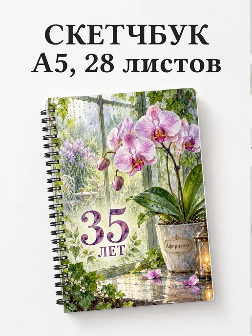 Скетчбук в подарок на 35-летие