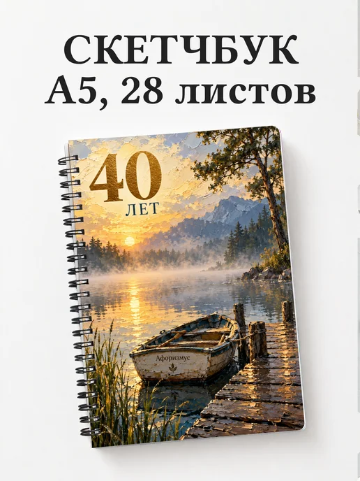 Скетчбук в подарок на 40-летие