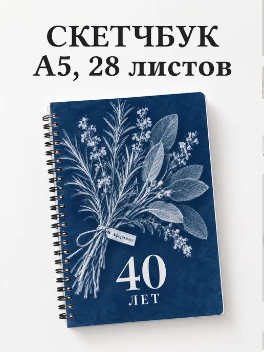 Скетчбук в подарок на 40-летие