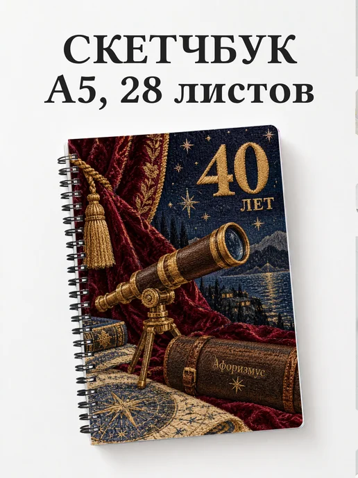 Скетчбук в подарок на 40-летие