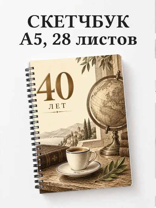 Скетчбук в подарок на 40-летие