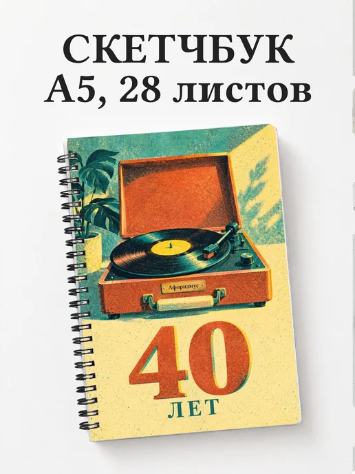 Скетчбук в подарок на 40-летие