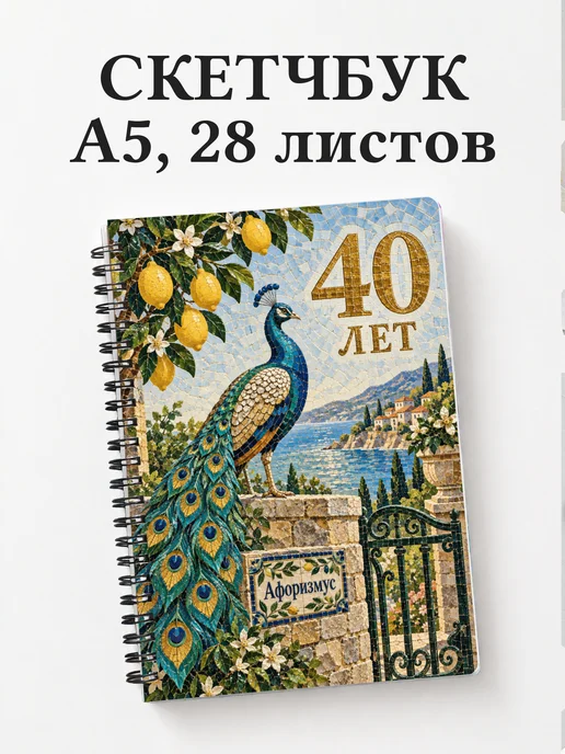 Скетчбук в подарок на 40-летие