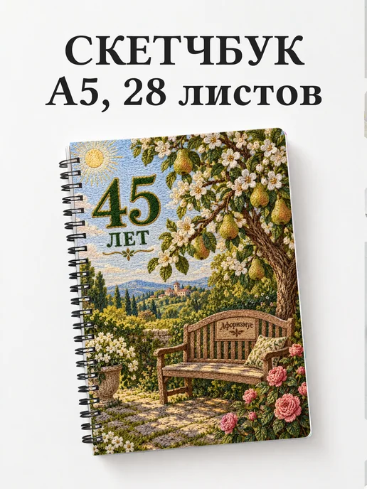 Скетчбук в подарок на 45-летие