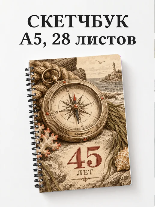 Скетчбук в подарок на 45-летие