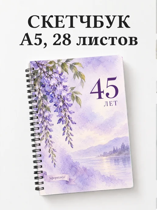 Скетчбук в подарок на 45-летие