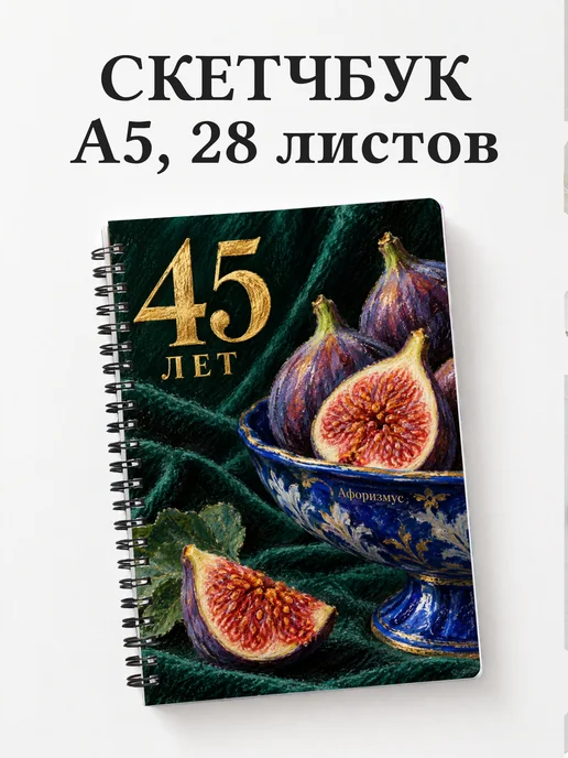 Скетчбук в подарок на 45-летие