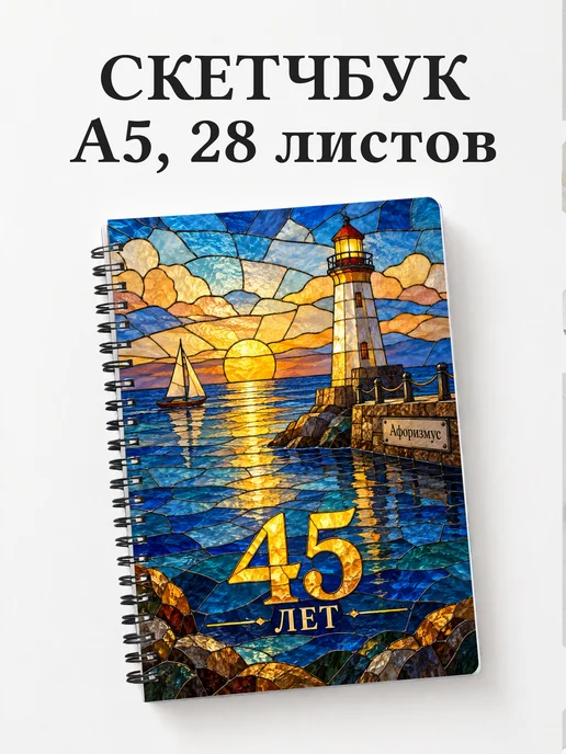 Скетчбук в подарок на 45-летие