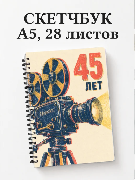 Скетчбук в подарок на 45-летие