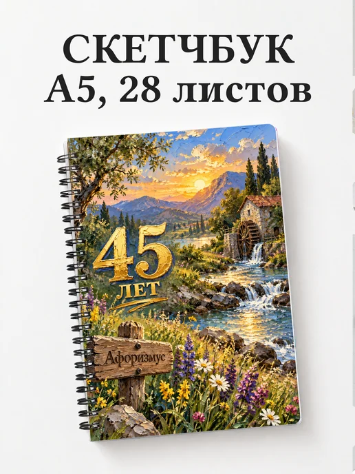 Скетчбук в подарок на 45-летие