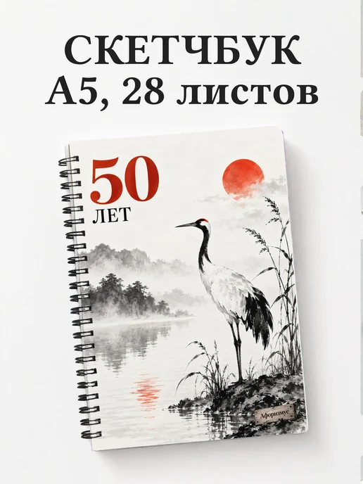 Скетчбук в подарок на 50-летие