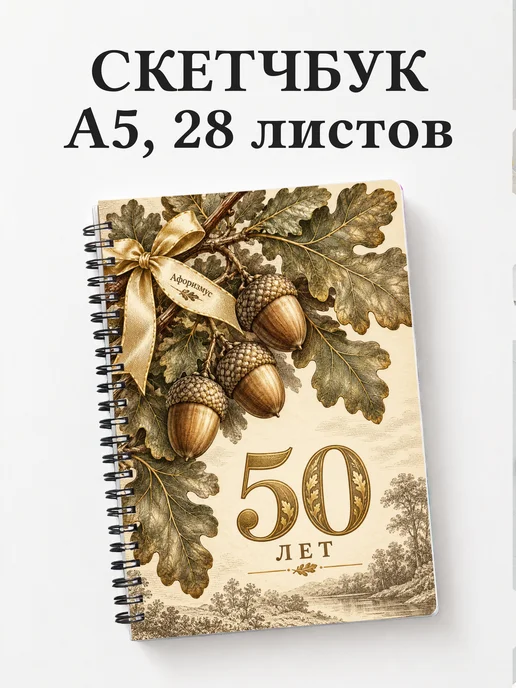 Скетчбук в подарок на 50-летие