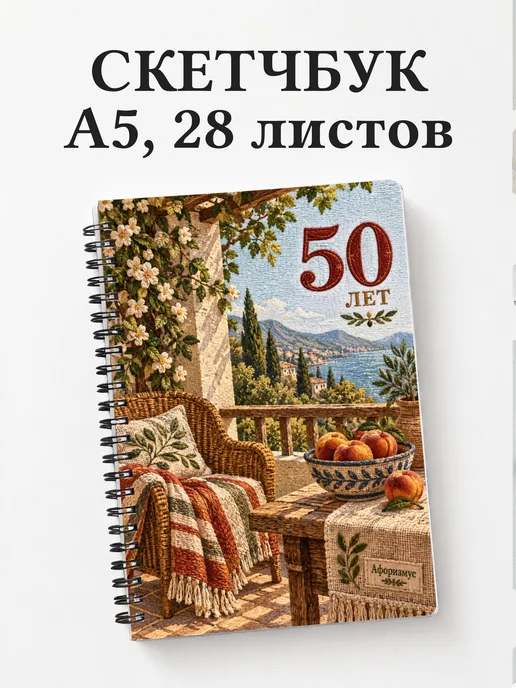 Скетчбук в подарок на 50-летие
