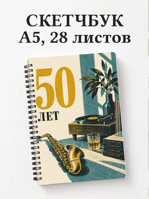 Скетчбук в подарок на 50-летие