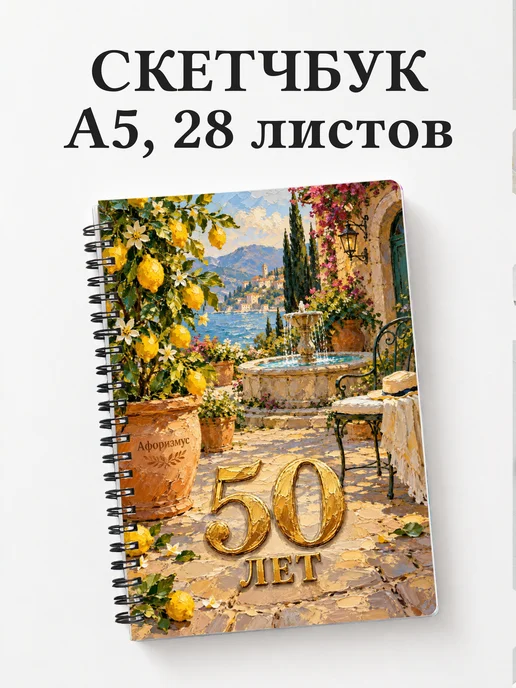 Скетчбук в подарок на 50-летие