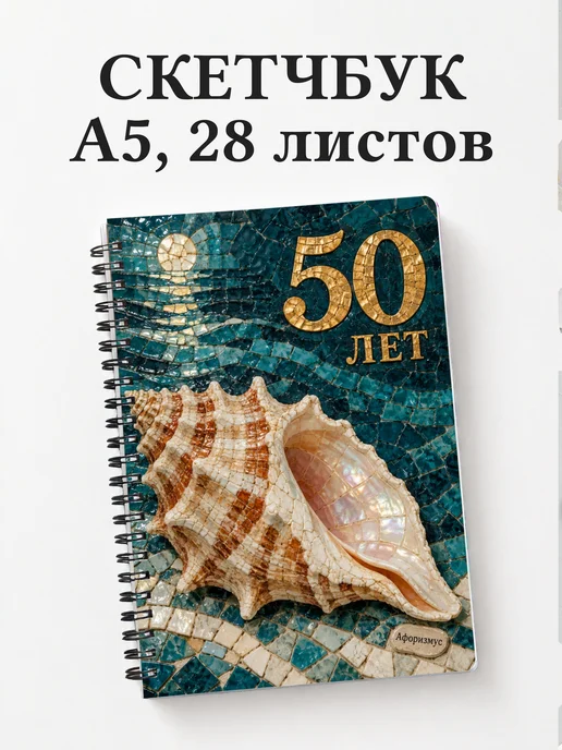 Скетчбук в подарок на 50-летие