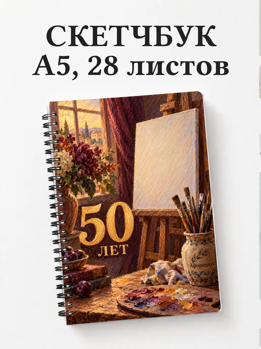 Скетчбук в подарок на 50-летие