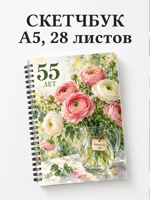 Скетчбук в подарок на 55-летие
