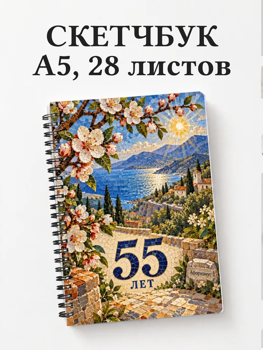 Скетчбук в подарок на 55-летие