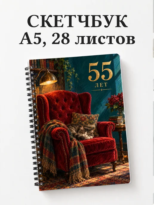 Скетчбук в подарок на 55-летие