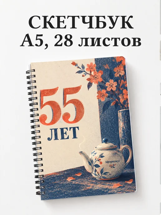 Скетчбук в подарок на 55-летие