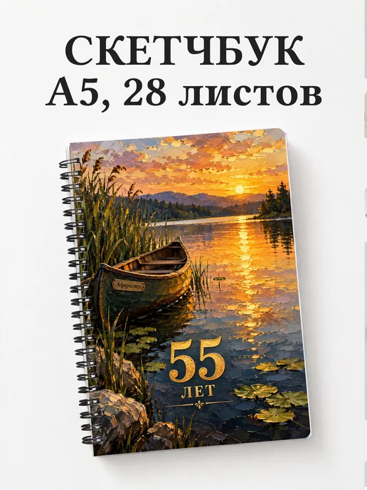 Скетчбук в подарок на 55-летие