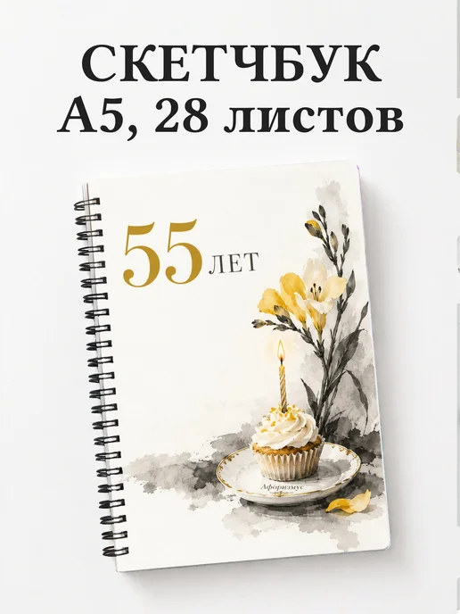 Скетчбук в подарок на 55-летие