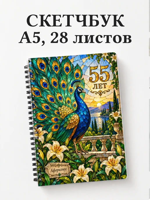 Скетчбук в подарок на 55-летие