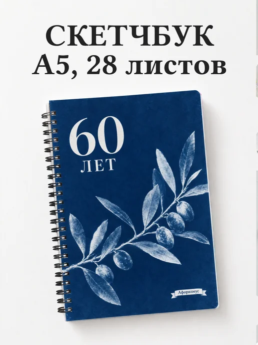 Скетчбук в подарок на 60-летие