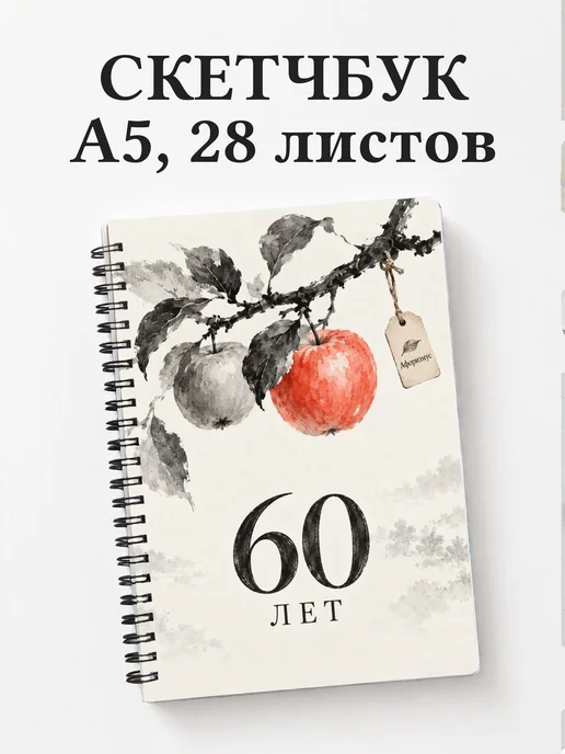 Скетчбук в подарок на 60-летие