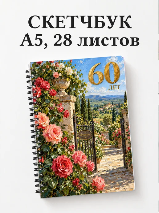 Скетчбук в подарок на 60-летие