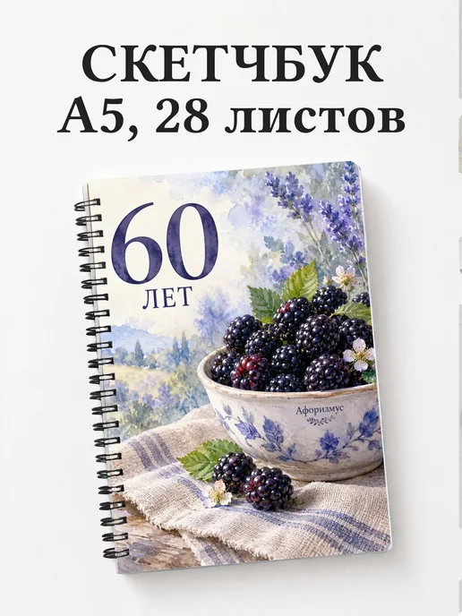 Скетчбук в подарок на 60-летие