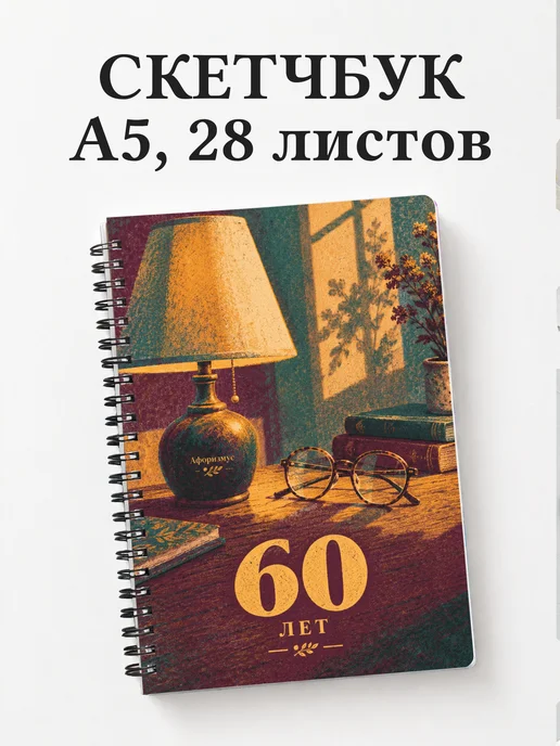 Скетчбук в подарок на 60-летие
