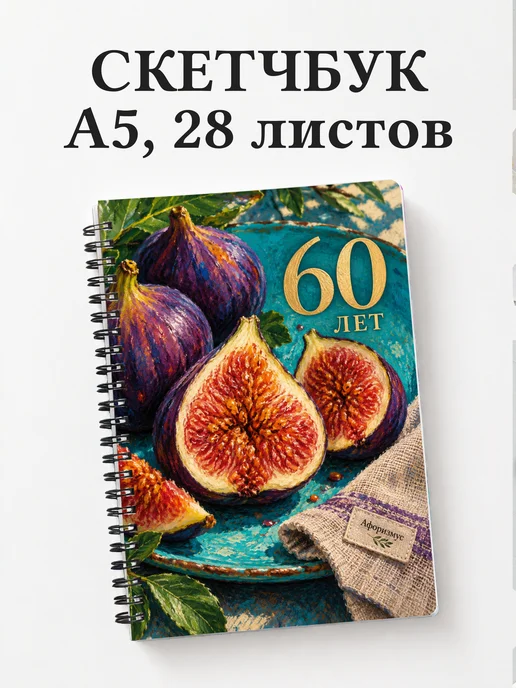 Скетчбук в подарок на 60-летие