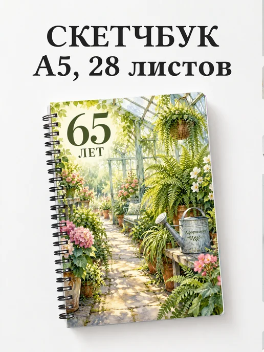 Скетчбук в подарок на 65-летие