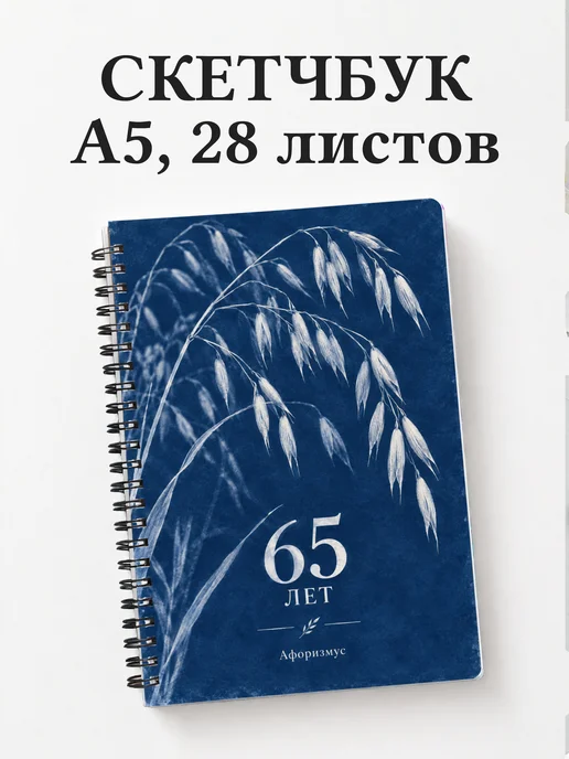 Скетчбук в подарок на 65-летие