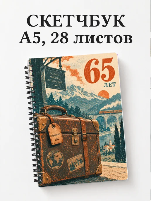 Скетчбук в подарок на 65-летие
