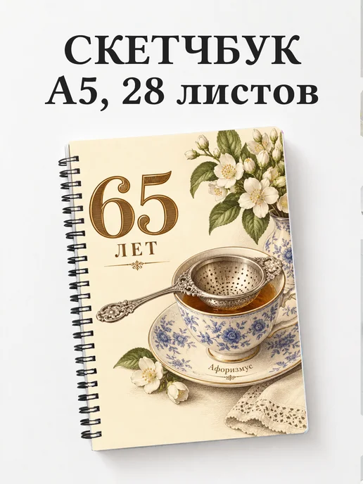 Скетчбук в подарок на 65-летие
