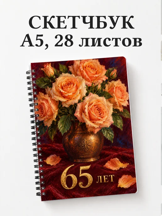 Скетчбук в подарок на 65-летие