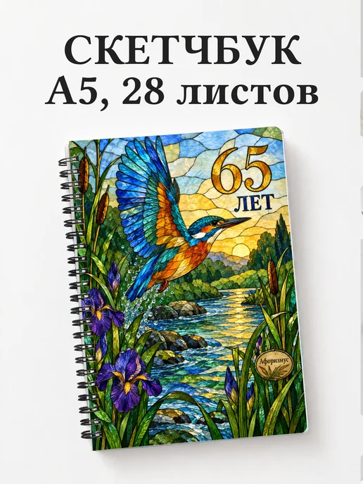Скетчбук в подарок на 65-летие