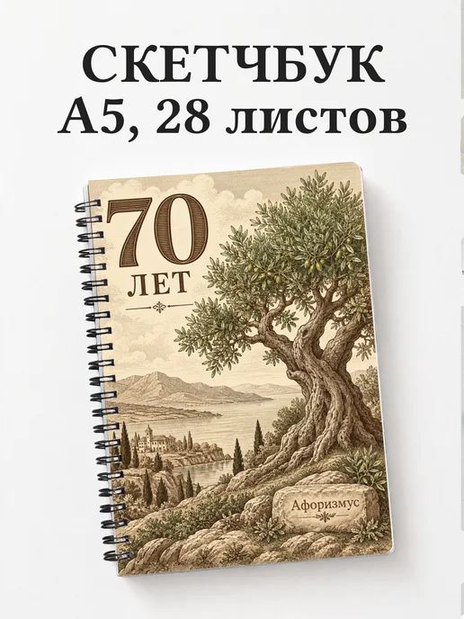 Скетчбук в подарок на 70-летие