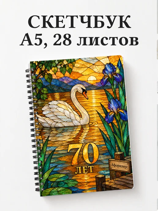 Скетчбук в подарок на 70-летие