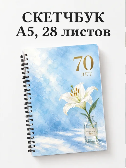Скетчбук в подарок на 70-летие