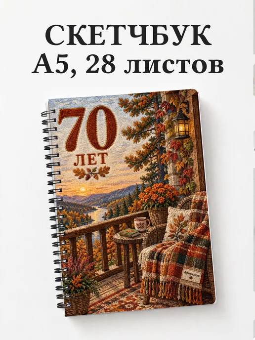 Скетчбук в подарок на 70-летие