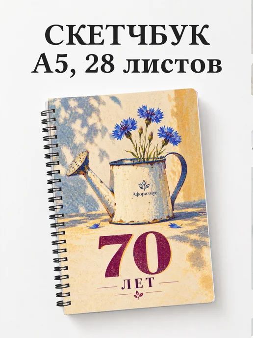 Скетчбук в подарок на 70-летие