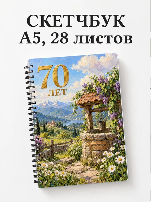 Скетчбук в подарок на 70-летие
